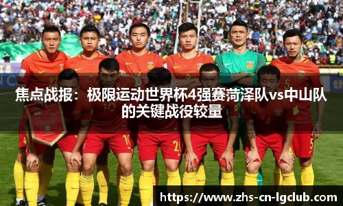 焦点战报：极限运动世界杯4强赛菏泽队vs中山队的关键战役较量