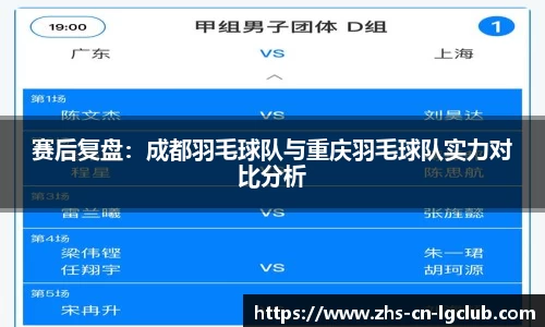 赛后复盘：成都羽毛球队与重庆羽毛球队实力对比分析