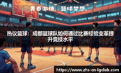 热议篮球：成都篮球队如何通过比赛经验变革提升竞技水平