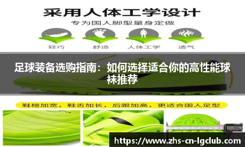 足球装备选购指南：如何选择适合你的高性能球袜推荐