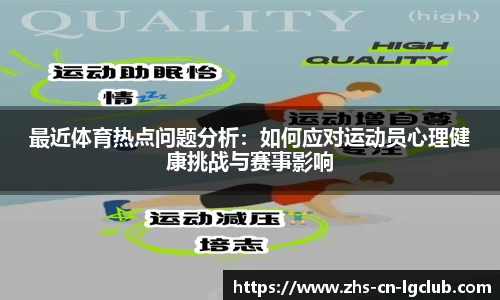 最近体育热点问题分析：如何应对运动员心理健康挑战与赛事影响