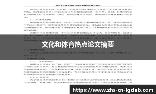 文化和体育热点论文摘要