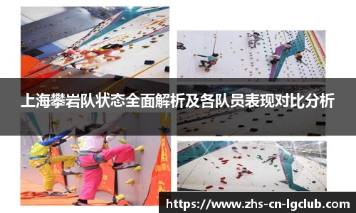 上海攀岩队状态全面解析及各队员表现对比分析