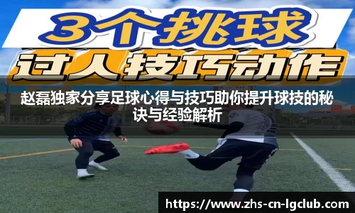 赵磊独家分享足球心得与技巧助你提升球技的秘诀与经验解析