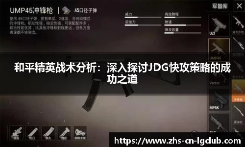 和平精英战术分析：深入探讨JDG快攻策略的成功之道