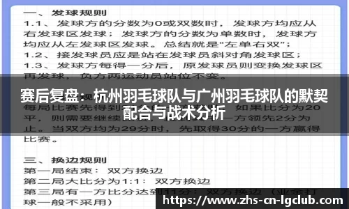 赛后复盘：杭州羽毛球队与广州羽毛球队的默契配合与战术分析