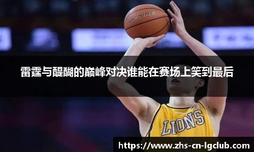 雷霆与醍醐的巅峰对决谁能在赛场上笑到最后