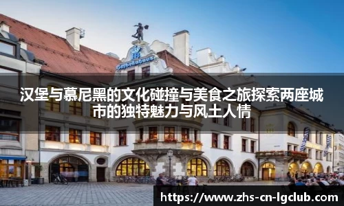 汉堡与慕尼黑的文化碰撞与美食之旅探索两座城市的独特魅力与风土人情