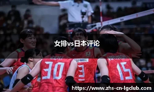 女排vs日本评论